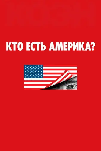  Кто есть Америка? 