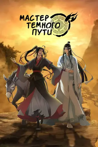  Магистр дьявольского культа 