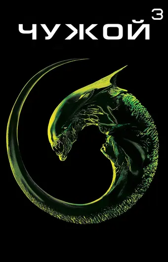  Чужой 3 