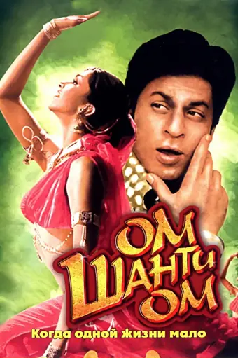  Ом Шанти Ом 