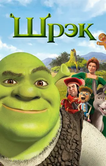  Шрэк 