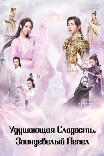  Удушающая сладость, заиндевелый пепел 
