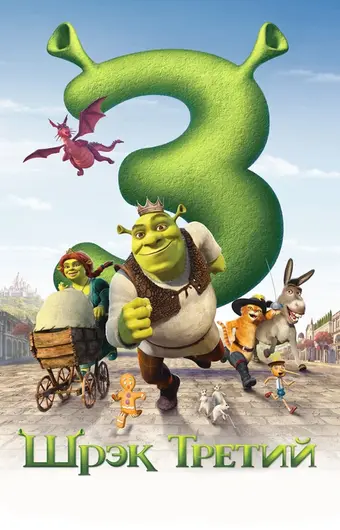  Шрэк Третий 