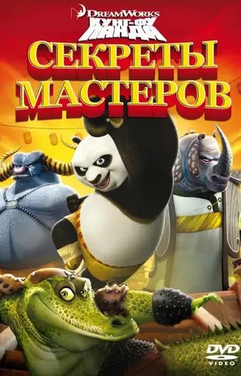  Кунг-Фу Панда: Секреты мастеров 