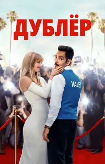  Дублёр 