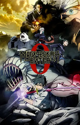 Магическая битва 0. Фильм