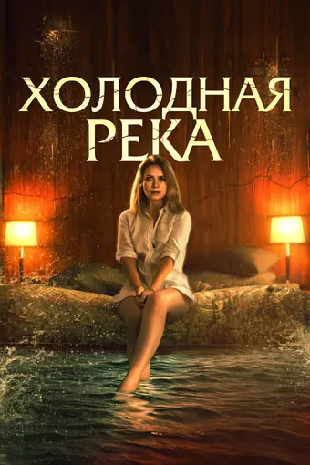  Так холодна река 