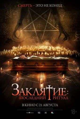  Заклятие: Последний ритуал 