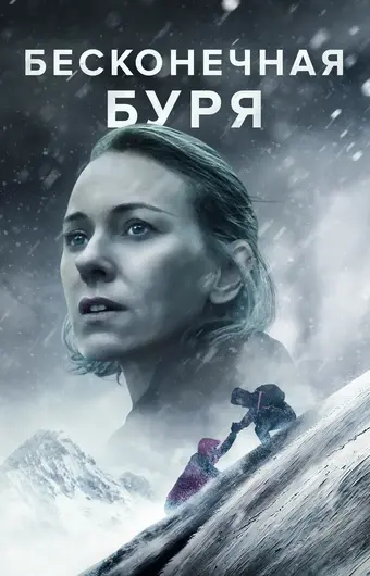  Бесконечная буря 