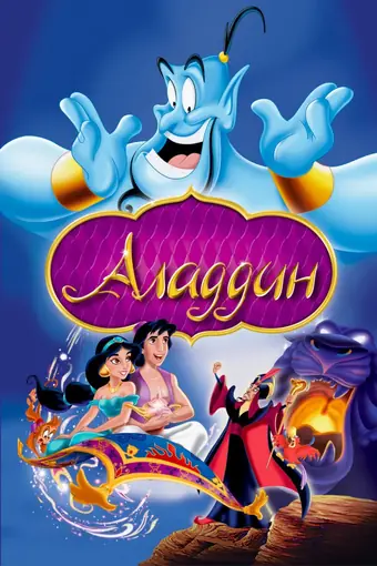  Аладдин 
