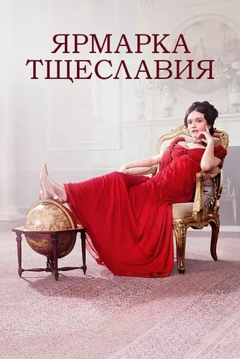  Ярмарка тщеславия 