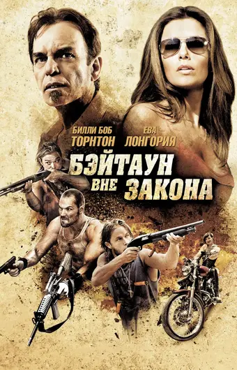  Бэйтаун вне закона 