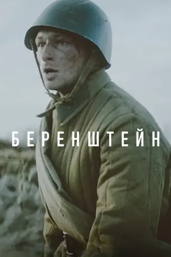  Беренштейн 