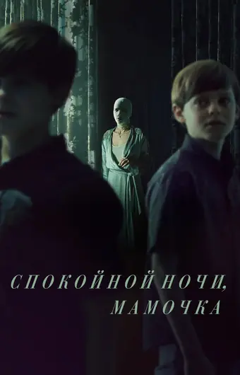  Спокойной ночи, мамочка 