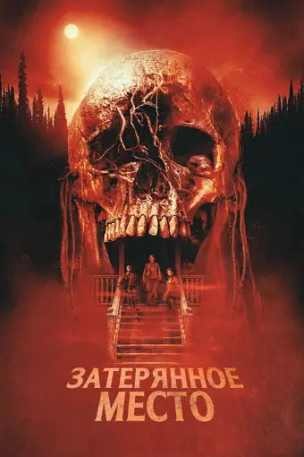  Затерянное место 