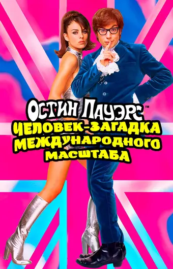 Остин Пауэрс: Человек-загадка международного масштаба 