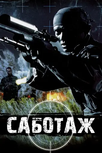  Саботаж 