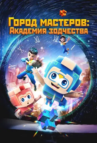  Город мастеров. Академия зодчества 