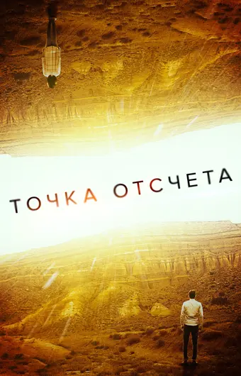  Точка отсчета 