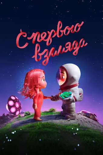 С первого взгляда