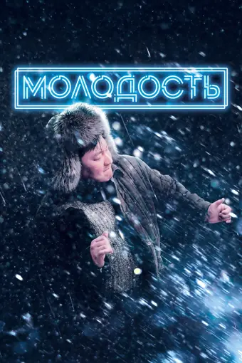  Молодость 