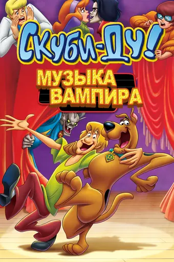  Скуби-Ду! Музыка вампира 