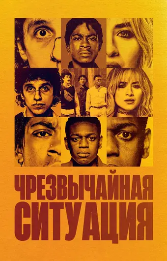  Чрезвычайная ситуация 