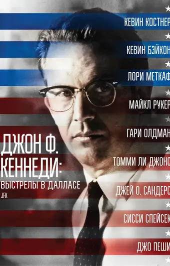  Джон Ф. Кеннеди: Выстрелы в Далласе 