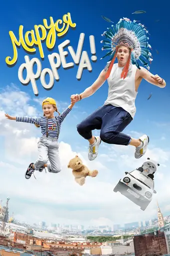  Маруся фореva! 