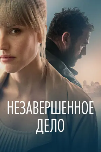  Незавершённое дело 