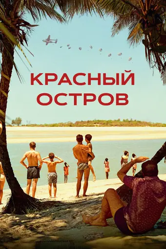  Красный остров 
