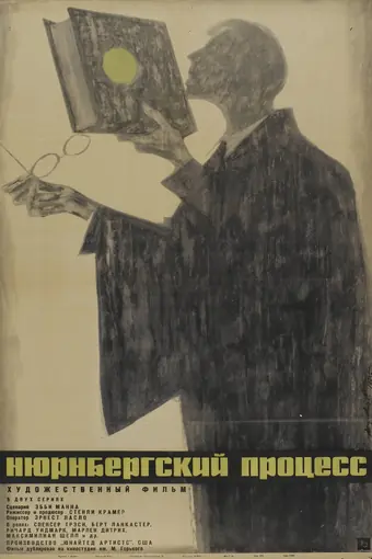  Нюрнбергский процесс 