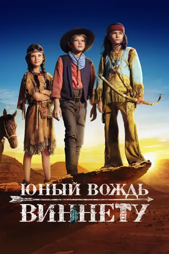  Юный вождь Виннету 