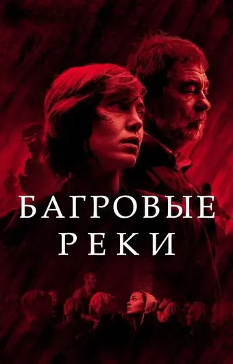  Багровые реки 