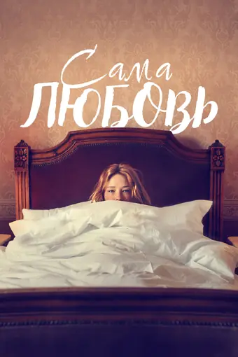  Сама любовь 
