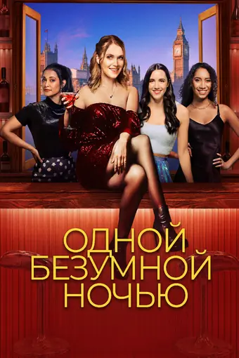  Одной безумной ночью 