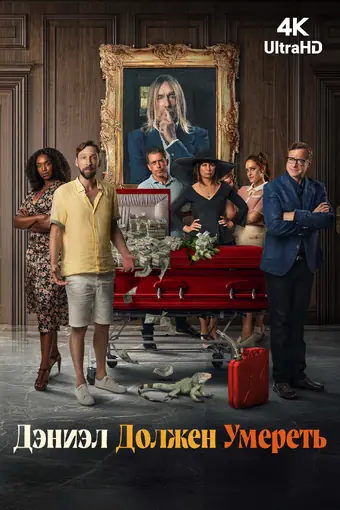  Дэниэл должен умереть 