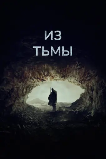  Из тьмы 