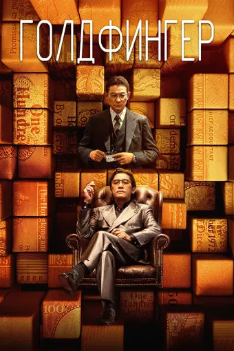  Голдфингер 