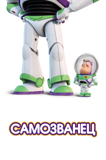  Самозванец 