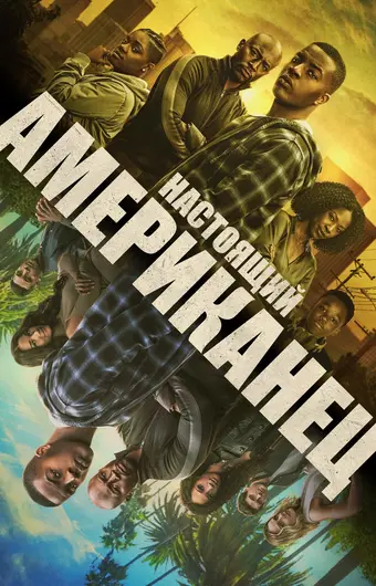  Всеамериканский 