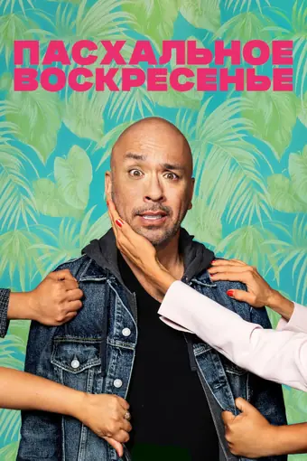  Пасхальное воскресенье 