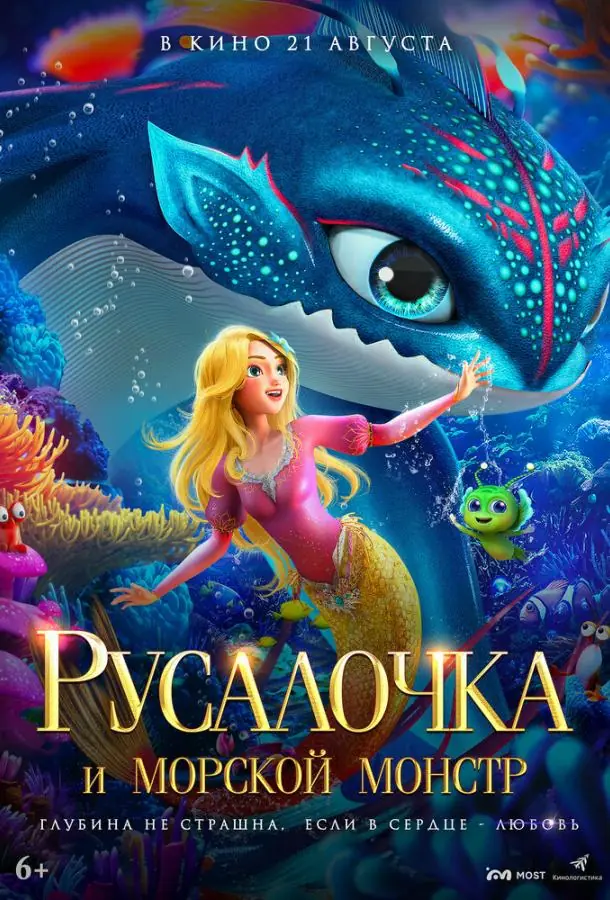  Русалочка и морской монстр 