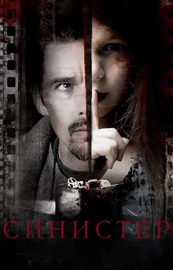  Синистер 