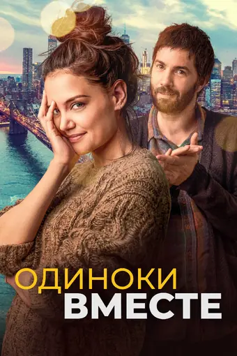  Одиноки вместе 