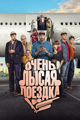  Очень лысая поездка 