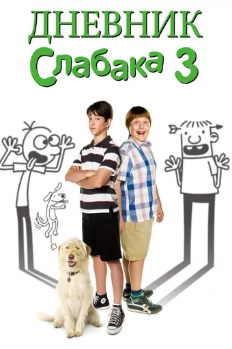  Дневник слабака 3 