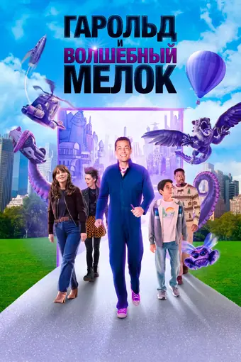  Гарольд и фиолетовый мелок 