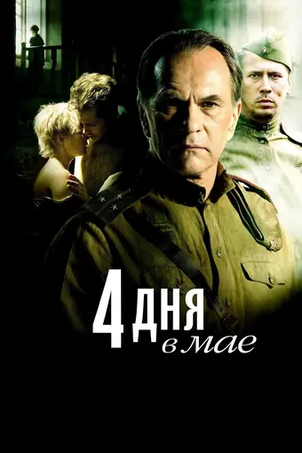  4 дня в мае 