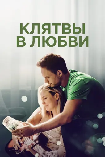  Клятвы в любви 